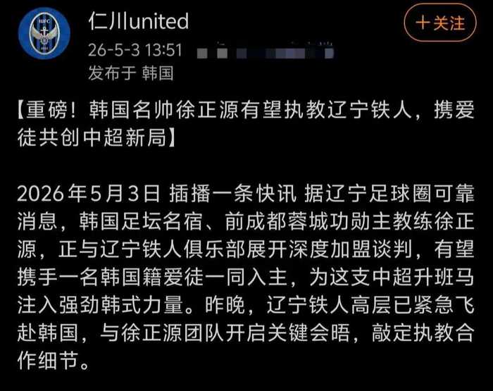 韩媒：徐正源将执教辽宁铁人